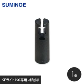 樹脂製OAフロア スミノエ SEライトJ50専用 補助脚 1個