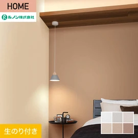 ルノンの心地よく住まうための住宅向け壁紙「HOME」シリーズ。DIYにオススメなのり付きタイプ