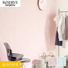 普遍的で使いやすい「テクスチャー」「デザイン性」と「機能性」「施工性」を兼ね備えた壁紙の「ReSERVE」シリーズ。DIYにオススメののり付きタイプ
