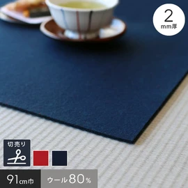 ウールとレーヨンを混ぜて価格を抑えた混紡タイプ。扱いやすい2mm厚。91cm幅であらゆる場所にお使いいただけます