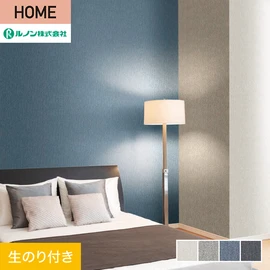 ルノンの心地よく住まうための住宅向け壁紙「HOME」シリーズ。DIYにオススメなのり付きタイプ