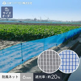 防風ネット 農業用ネット 日本ワイドクロス ワイドラッセル防風網(6mm)