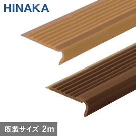 蓄光タイヤレスノンスリップ 階段すべり止め 樹脂製 【Pタイル・長尺シート用】 D293・D294 既製サイズ 2m