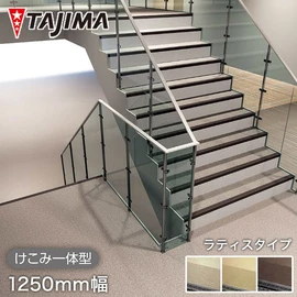 紫外線や雨水に耐え、濡れても滑りにくい歩行感を実現します。耐候性、防滑性、視認性を両立した蹴込み一体タイプです
