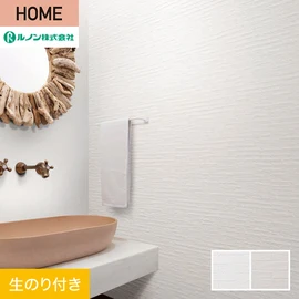 ルノンの心地よく住まうための住宅向け壁紙「HOME」シリーズ。DIYにオススメなのり付きタイプ