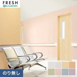 大型施設から一般住宅にまで使える機能性壁紙を充実させたルノン「フレッシュ」シリーズ。プロも使いやすいのり無しタイプ