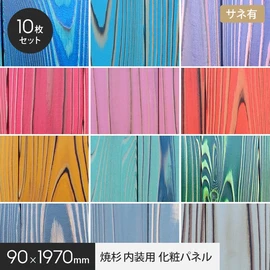 自然の木目を活かしながら鮮やかにカラーリングした天然木の焼杉パネル