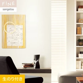 国内外の最新トレンドを取り入れた個性あふれる商品ラインナップのサンゲツ「FINE」シリーズ。DIYにオススメののり付きタイプ