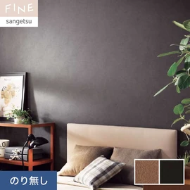 国内外の最新トレンドを取り入れた個性あふれる商品ラインナップのサンゲツ「FINE」シリーズ。施工方法が自分で選べるのり無しタイプ