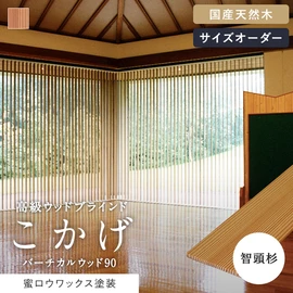 国産の上質な天然杉を使用した、高級縦型ウッドブラインド。1枚1枚表情が異なる、天然杉ならではの味わいが楽しめます