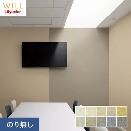 ホテル、商業施設、医療・福祉施設、オフィスや店舗など全てのコントラクト物件に向けたリリカラの不燃ビニル壁紙シリーズ「WILL」ののり無し壁紙