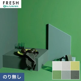 大型施設から一般住宅にまで使える機能性壁紙を充実させたルノン「フレッシュ」シリーズ。プロも使いやすいのり無しタイプ