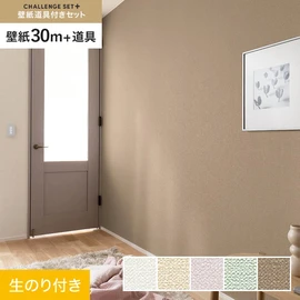 簡単に施工できるスリットタイプの高機能のり付き壁紙30mと、すぐにDIYが始められる道具のセット
