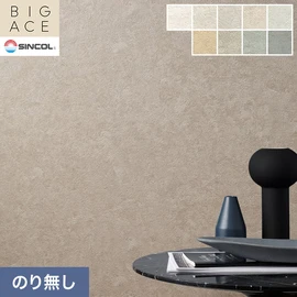 シンコールの住宅向け壁紙シリーズ「BIGACE」。施工方法が選べるのり無しタイプ