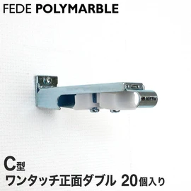 フェデポリマーブル C型用のワンタッチ正面ダブルブラケット55です