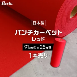 パンチカーペット 赤 レッド 91cm巾×25m巻 【1本売】 RESTAオリジナル