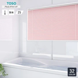 カーテンレール国内シェアトップのTOSOが製造するアルミブラインド。水が直接かかっても大丈夫な浴室窓用タイプです