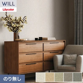 ホテル、商業施設、医療・福祉施設、オフィスや店舗など全てのコントラクト物件に向けたリリカラの不燃ビニル壁紙シリーズ「WILL」ののり無し壁紙