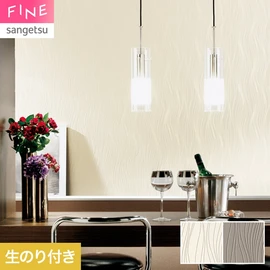 国内外の最新トレンドを取り入れた個性あふれる商品ラインナップのサンゲツ「FINE」シリーズ。施工方法が自分で選べるのり無しタイプ