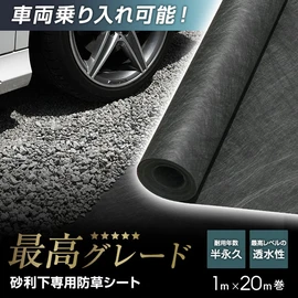 砂利下用防草シート最高グレード品!優れた強度で車両の乗入れも可能!