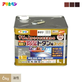 サビの上からそのまま塗れるサビ止め兼用の上塗り塗料、紫外線に強い、汚れがつきにくい、
優れた防サビ性、抜群の密着力