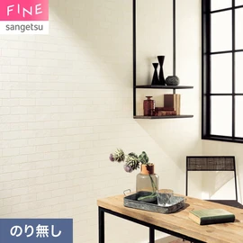 国内外の最新トレンドを取り入れた個性あふれる商品ラインナップのサンゲツ「FINE」シリーズ。施工方法が自分で選べるのり無しタイプ