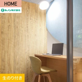 ルノンの心地よく住まうための住宅向け壁紙「HOME」シリーズ。DIYにオススメなのり付きタイプ
