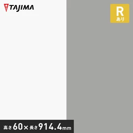 高さ6cm・Rあり・防汚・抗菌・防カビ。床と壁の境界をキレイに魅せる仕上げ材。掃除機や足の接触から壁面を保護する塩ビ製の巾木です