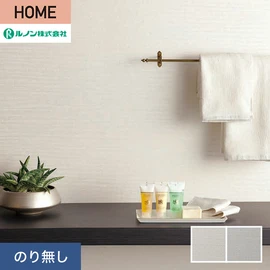 ルノンの心地よく住まうための住宅向け壁紙「HOME」シリーズ。プロも使いやすいのり無しタイプ