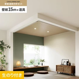 サンゲツの「SP」シリーズの壁紙15mと、すぐにDIYが始められる壁紙用道具のセット