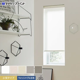 タチカワブラインド「ラルクシールド」の「シャイニー遮熱」小型タイプ。暑さ対策と省スペースに対応。遮熱機能に加え、ご家庭で洗えるウォッシャブル仕様です