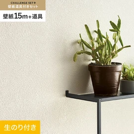簡単に施工できるスリットタイプの高機能のり付き壁紙15mと、すぐにDIYが始められる道具のセット