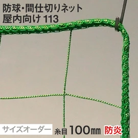 体育館の間仕切りや屋内での防球対策に最適!1cm単位でサイズ指定!様々な変形加工がWEBでオーダーできます!