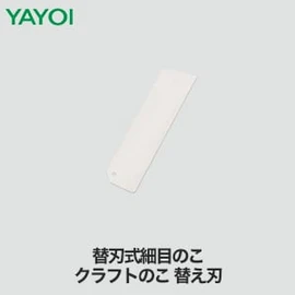 替刃式細目のこ