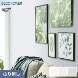 色柄や機能性壁紙が充実した、東リ「DECOPOWER」シリーズ 施工方法が自分で選べるのり無しタイプ