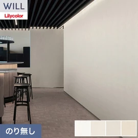 ホテル、商業施設、医療・福祉施設、オフィスや店舗など全てのコントラクト物件に向けたリリカラの不燃ビニル壁紙シリーズ「WILL」ののり無し壁紙