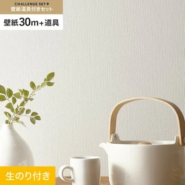 簡単に施工できるスリットタイプの高機能のり付き壁紙30mと、すぐにDIYが始められる道具のセット