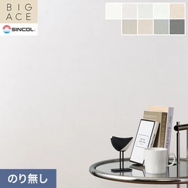 シンコールの住宅向け壁紙シリーズ「BIGACE」。施工方法が選べるのり無しタイプ