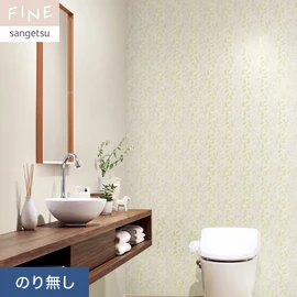 国内外の最新トレンドを取り入れた個性あふれる商品ラインナップのサンゲツ「FINE」シリーズ。施工方法が自分で選べるのり無しタイプ
