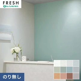 大型施設から一般住宅にまで使える機能性壁紙を充実させたルノン「フレッシュ」シリーズ。プロも使いやすいのり無しタイプ