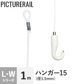 TOSO ピクチャーレール Wシリーズ対応 ハンガー15 (径1.5mm) 1m ホワイト