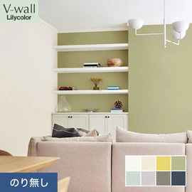戸建、マンション、新築、リフォームなど住まいの様々なニーズに対応するリリカラのビニル壁紙「V-wall」。施工方法が選べるのり無しタイプ