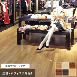 表面に天然木を使用した店舗用フローリングです