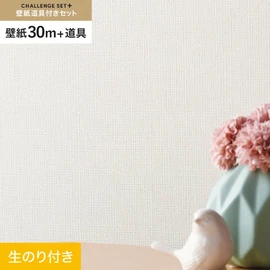 簡単に施工できるスリットタイプの高機能のり付き壁紙30mと、すぐにDIYが始められる道具のセット