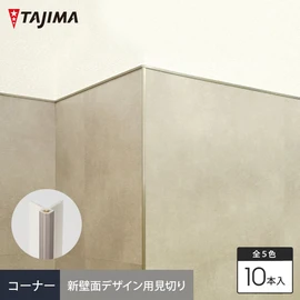 スリムで金属調の質感を持った、壁面のデザイン性を広げる見切り材