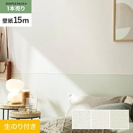 高機能壁紙が簡単に施工できる、スリット加工済のり付き壁紙。切り売りよりお得な15mパック