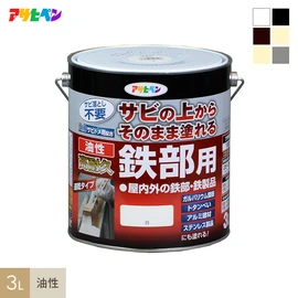 サビの上からそのまま塗れる、
サビドメ兼用の鉄部用塗料