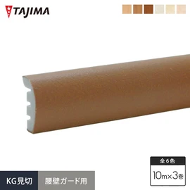 タジマ腰壁ガードの専用部材