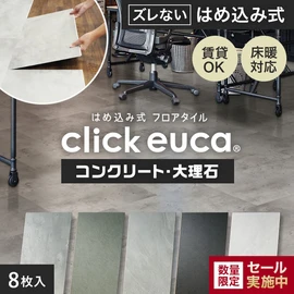 はめ込み式フロアタイル クリックeuca コンクリート・大理石 風 305mm×610mm 8枚入り 約1.49平米