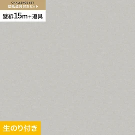 東リの量産クロス「VS」 すぐに壁紙DIYが始められる道具と15mの壁紙セット